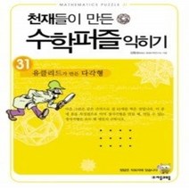 [개똥이네][중고-상] 천재들이 만든 수학 퍼즐 익히기 31