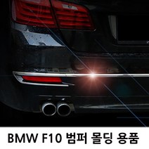 BMW F10 외부 몰딩용품 모음 도어/범퍼/램프 520d/528i, C TYPE(DOOR)