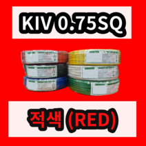 KIV 0.75SQ 적색 1롤 (200M) 상진전선 제어용 절연 케이블 연선 전기 국산 비닐절연전선