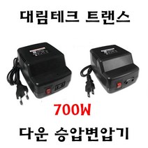 대림테크 국내 소형변압기 700W 다운변압기 승압변압기 다운트랜스 승압트랜스, 다운