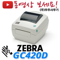 제브라GC420D 바코드프린터 라벨프린터