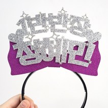자유문구 생일머리띠 주문제작 _ 생일왕관 펠트머리띠 해피벌스데이 파티용품 응원 졸업 선물 머리띠, ♥제작♥ 17) CF04 리본 실버+보라