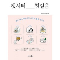 밀크북 캣시터 첫걸음 좋은 캣시터를 위한 고양이 돌봄 가이드, 도서, 9788962451764