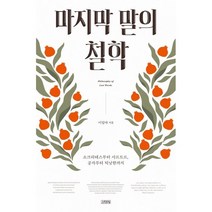 마지막 말의 철학 : 소크라테스부터 사르트르 공자부터 틱낫한까지, 이일야 저, 김영사