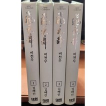 비천무 애장판 1-4 완 (소장용)