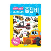 붙였다 떼었다 중장비 미니 스티커북, 지원