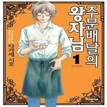 [개똥이네][중고-상] 주문배달의 왕자님 1