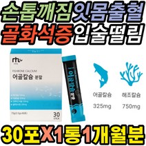뉴질랜드산 어골캄슘 글루코사민 1일1포 간편간식 시니어 무릎재활 혈액응고 과잉행동 치아 부식 잇몸출혈 발톱깨짐 기억력감소 손톱세로줄 이시릴때 부모님 칼슘감소 한쪽눈 떨림 개선