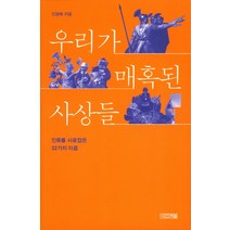 우리가 매혹된 사상들:인류를 사로잡은 32가지 이즘, 사계절