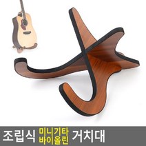 썬42520 [SΘN] 악보거치 연주회 콘서트 악보스탠드 강연책거치대 악기보면대, iШi_ 조립식 미니기타 바이올린 거치대 바이올린받침, Ш본상품선택Ш