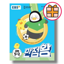 EBS 만점왕 과학 5-2 초등 5학년2학기/2023 [오늘출발!빠른수령!기프트!], 초등5학년