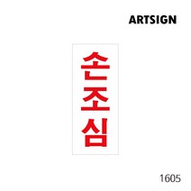손조심 사고예방 부딪힘예방 충돌예방 충돌위험 위험알림 경고 손조심알림 표시 표지판 사인 아크릴사인 아크릴표지판 아크릴표식 위험구역 주의 금지 출입금지 위험장소 위험물질, 손조심 1605