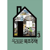 밀크북 우리집은 목조주택 3, 도서, 9791196678227