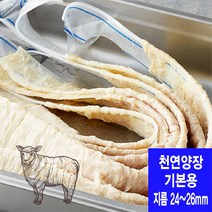 기본용 24~26mm 천연양장 소시지 케이싱 (총길이 6미터이상/뉴질랜드산)