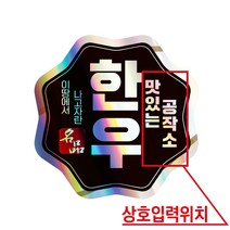 공작소 정육스티커-004-홀로한우꽃지, 528매