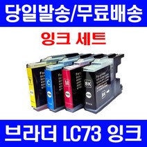 로켓잉크 브라더 MFC-J430W J5910DW 대용량 잉크 4색 세트 LC73XL 팩스기 출력 J430 검정 복합기 호환 오피스 팩스, 4개입, LC73XL 대용량 4색호환 세트