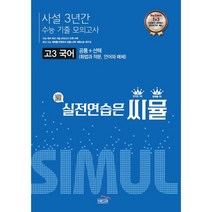 씨뮬 사설 3년간 수능 기출 모의고사 고3 국어(22), 트윈링 추가[본권만]검정
