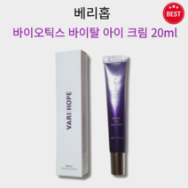 [정품] 베리홉 바이오틱스 바이탈 아이 크림 20ml 눈가 주름 탄력 볼륨 개선 항노화아이크림 저자극 촉촉 수분 피부 보습 팔자 주름 개선 안면 리프팅 탄력 부스터 피부 처짐 완화, 2개
