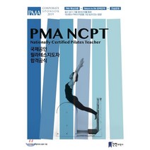 PMA-NCPT: 국제공인 필라테스지도자 합격공식, 신진의학사