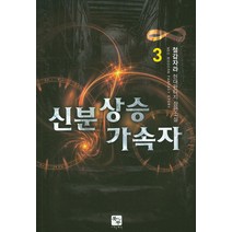 신분상승 가속자 3:철갑자라 현대판타지 장편소설, 북두, 철갑자라 저