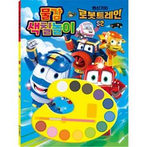 변신기차 로봇트레인 2 물감색칠놀이