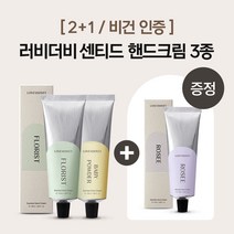 [2+1/비건인증] 러비더비 센티드 핸드크림 3종, 베이비파우더, 플로리스트, 플로리스트
