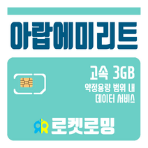 로켓로밍 로켓유심 아랍에미리트 3GB 공항수령옵션선택가능, 10일