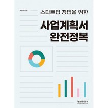 [밀크북] 형설출판사 - 사업계획서 완전정복 : 스타트업 창업을 위한