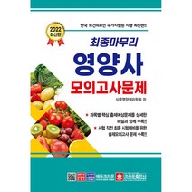 최종 마무리 영양사 모의고사문제(2021)(8절), 크라운출판사