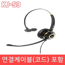 KJ-53 전화기헤드셋 IP520G 인터넷전화 키폰 업무용 TM 상담용 헤드셋