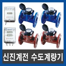 신진계전 온수 수도계량기 원격식 250A (WPDH-250A), 온수 일반형 250A