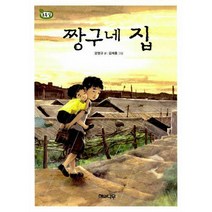 [밀크북] 해와나무 - 짱구네 집