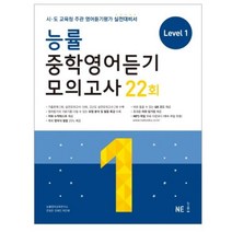 능률 중학영어듣기 모의고사 22회 Level 1