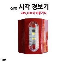 신영/시각경보기/국산/KFI인증제품/부림소방