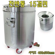 [오너클랜] 잔반통15갤런 잔반통 잔반수거통 스텐잔반통 스텐잔반수거통 주방용품