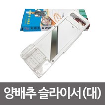 D1s f세라프 양배추 슬라이서 대형 채칼 업소용 김장 강판 G666eaq, s[ 본상품선택