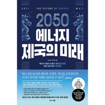 2050 에너지 제국의 미래 + 미니수첩 증정, 양수영, 비즈니스북스