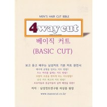 4way cut 베이직 커트:보고 듣고 배우는 남성커트 기본 커트 완전서, 드림북매니아
