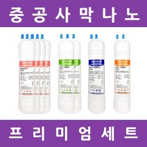 아쿠아블루정수기 필터 나노 프리미엄 알칼리 수소환원 1년세트, 프리미엄세트 9인치단방향8개