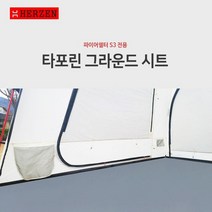에르젠파이어쉘터S3-전용 타포린그라운시트, 타포린그라운드시트