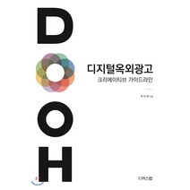마케팅 경영 광고홍보 : 디지털 옥외광고 크리에이티브 가이드라인, 디엑스랩, 백지희 저
