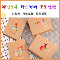 레인보우 포토 앨범 2p 추천 포켓 가정 학교 추억 간직 용 접착 졸업 선물 포토북 스크랩 기념일 대 용량, 고래