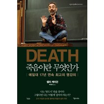 죽음이란 무엇인가:예일대 17년 연속 최고의 명강의, 엘도라도, <셸리 케이건> 저/<박세연> 역” class=”wr-img”></a></div></p></div></p></div></p></div><div class=
