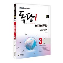 iMBC 캠퍼스 독당i 독학사 영어영문학 3단계 고급영어:최신 평가영역 개정 완벽 반영, 지식과미래