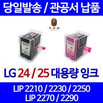 우리네 엘지 LG 전자 LIP 2230 프린터 LG24 LG25 정품대비 3배용량 호환 잉크 2290 국내생산 선명한 수명이오래가는 토너 BLACK 2250 프린터기 LIP2230 정품 대비, 1개입, LG25 컬러 정품대비3배 정품품질 98%수준 대용량 호환 잉크