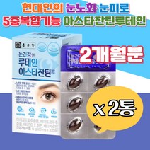눈 건강 루테인 아스타잔틴 베타카로틴 직장인 부모님 아연 비타민D 마리골드꽃 아사이베리 우리가족 어버이 스승님 교수님 침침한 희미한 흐릿한 노화 실버 어르신 핸드폰 스마트폰 50대