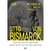 지금 비스마르크:전환의 시대 리더의 발견