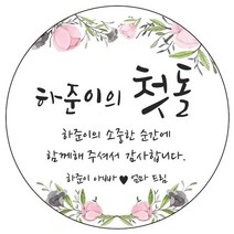 디자인요나 (3+1 당일출고) 첫돌 첫생일 돌잔치 답례 63.7mm_12개 주문 제작 광택아트지 스티커, 12개입, FBL_19