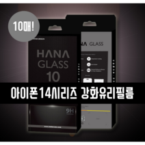 (10매) 무배 아이폰14 시리즈 강화유리필름 얇은두께 지문방지 선명화질, 10매 세트