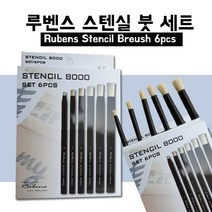 루벤스 아트브러쉬 스텐실붓 셋트
